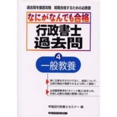 なにがなんでも合格行政書士過去問　４　一般教養