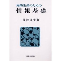 知的生産のための情報基礎