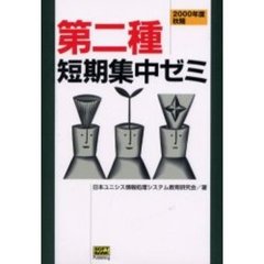 第二種短期集中ゼミ　２０００年度秋期