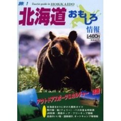 北海道おもしろ情報　北海道観光旅行事典最新情報　２０００～２００１年版