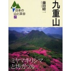 日本の山と渓谷　２９　九重山