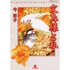 文鳥様と私