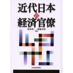 近代日本の経済官僚