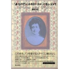 『赤毛のアン』を書きたくなかったモンゴメリ