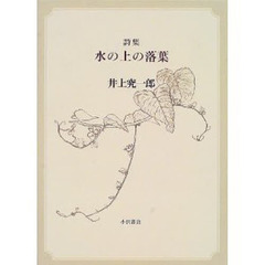 水の上の落葉　詩集