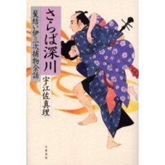 さらば深川