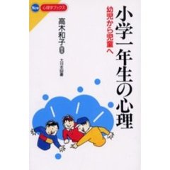 小学一年生の心理　幼児から児童へ