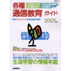 各種通信教育ガイド　２００１