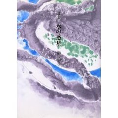 詩集　水の惑星