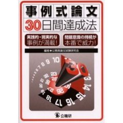 事例式論文３０日間達成法