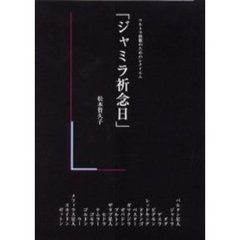 ジャミラ祈念日　ウルトラ怪獣のためのレクイエム