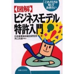 〈図解〉ビジネスモデル特許入門　これだけは知っておきたい