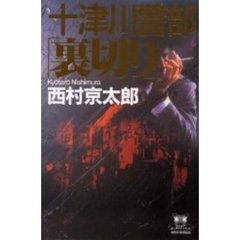 十津川警部「裏切り」