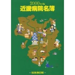 近畿病院名簿　２０００年版