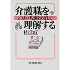 介護職を理解する　よりよい共働をめざして