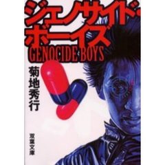 ジェノサイド・ボーイズ