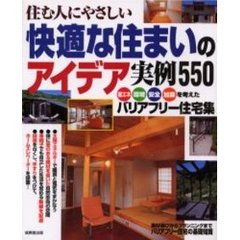 快適な住まいのアイデア実例５５０　住む人にやさしい　バリアフリー住宅集