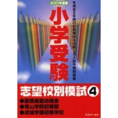 小学受験志望校別模試　２００１年度版４　慶応義塾幼稚舎・青山学院初等部・成城学園初等学校