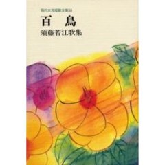 百鳥　須藤若江歌集