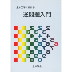 土木工学における逆問題入門