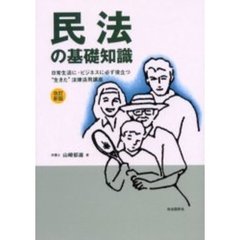 民法の基礎知識　日常生活に・ビジネスに必ず役立つ“生きた”法律活用講座　〔２００１年版〕