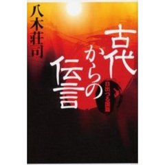 古代からの伝言　日出づる国篇