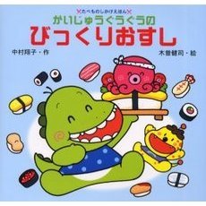 かいじゅうぐうぐうのびっくりおすし