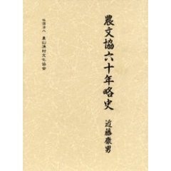 農文協六十年略史