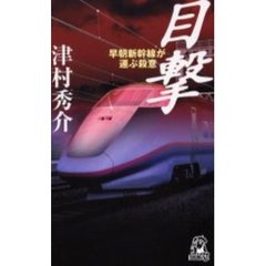 目撃　早朝新幹線が運ぶ殺意