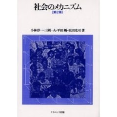 社会のメカニズム　第２版