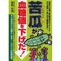 苦瓜（バルサミーナ）が血糖値を下げた！