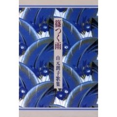 歌集　篠つく雨