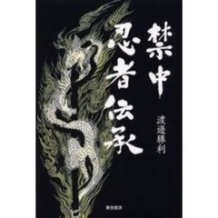 禁中忍者伝承