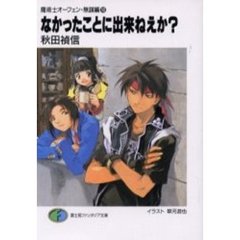 なかったことに出来ねえか？
