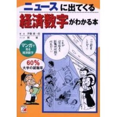 ニュースに出てくる経済数字がわかる本