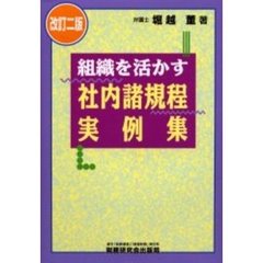 組織を活かす社内諸規程実例集　２訂版