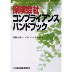 保険会社コンプライアンスハンドブック