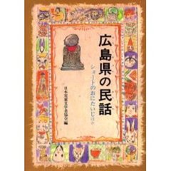 広島県の民話　オンデマンド版