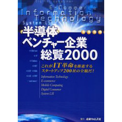 半導体ベンチャー企業総覧　２０００　これがＩＴ革命を推進するスタートアップ２００社の全貌だ！