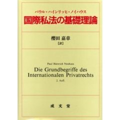 国際私法の基礎理論