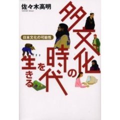 多文化の時代を生きる　日本文化の可能性