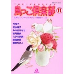 鳥っこ倶楽部　　１１