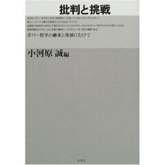 批判と挑戦　ポパー哲学の継承と発展にむけて