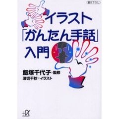 イラスト「かんたん手話」入門