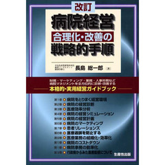 病院経営合理化・改善の戦略的手順　本格的・実用経営ガイドブック　財務・マーケティング・業務・人事労務など病院マネジメントを全方位的に診断・改善する　改訂