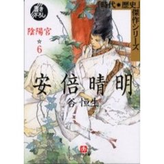 安倍晴明　陰陽宮　６