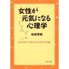 女性が元気になる心理学　自分を知って元気に生きる５０の処方箋