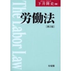 労働法　第２版