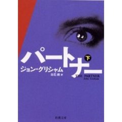 パートナー　下巻