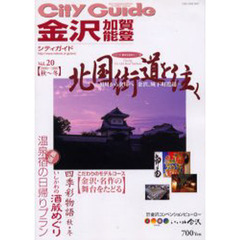 シティガイド金沢・加賀・能登　Ｖｏｌ．２０（２０００－２００１秋～冬）